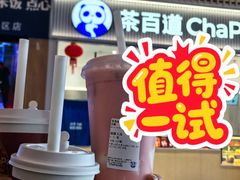-茶百道(窦庄服务南区店)