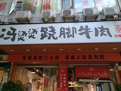 -冯烫烫跷脚牛肉·川菜小馆(武胜西街店)