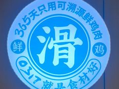 -0317火锅鸡·清真(正达店)