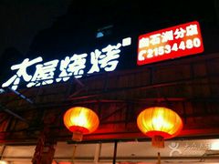 -木屋烧烤(白石洲店)