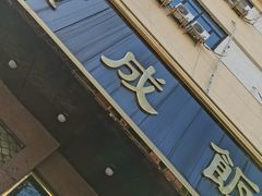 门面-来顺成饭庄
