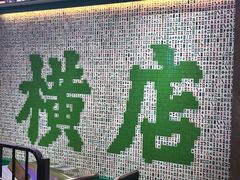 -憶廟街 X 沙角邨(太古城店)