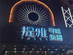 -提雅·寻味新疆(经十路店)