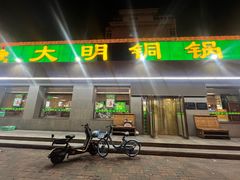 -大明铜锅·烤涮坊·烧烤(总店)