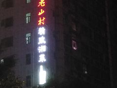 -老山村酒楼(白石洲店)