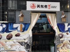 门面-柚下次·关东煮