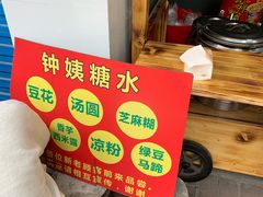 -钟姨糖水(惠城店)