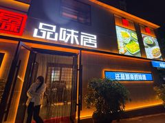 -品味居·首店·大连鲜活海鲜大连菜(东港店)