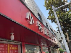 -小朱麻辣串(益民街店)
