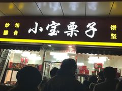 门面-小宝栗子(嘉华国际商业中心店)