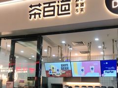 门面-茶百道(花城汇中区店)