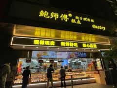 -鲍师傅糕点(江苏路店)