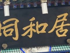 -同和居(月坛店)