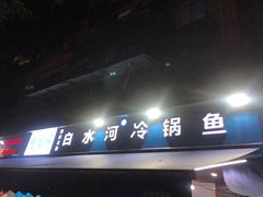 招牌-白水河冷锅鱼