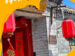 -院落新京菜·烤鸭(地安门店)