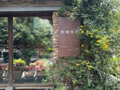-炊烟餐厅