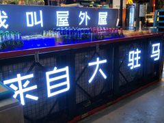 门面-屋外屋烧烤铺子(学院路店)