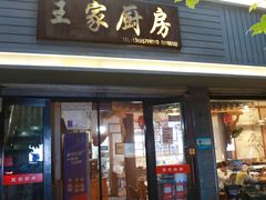 门面-王家厨房(新华路店)