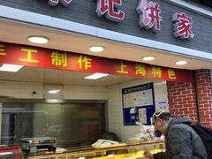 门面-宋记饼家(石门二路店)