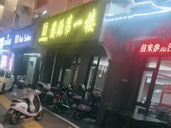 -婺源第一楼(朱子大道店)