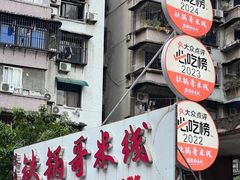 -铁锅哥米线