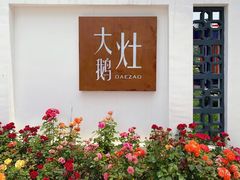 门面-大队长大灶鹅