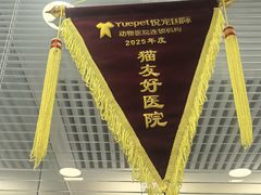-悦宠凯宝动物医院·牙科·皮肤科(朝阳北路店)