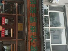 门面-朝族高丽火盆