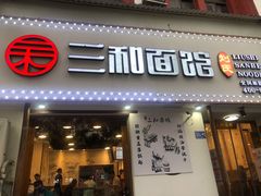 门面-刘氏三和面馆