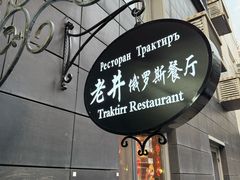 -老井俄式餐厅