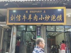 门面-刘信牛羊肉小炒泡馍(回民街店)