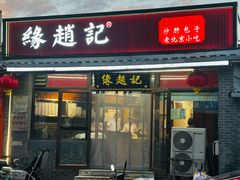 -缘赵记(沙子口店)