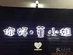 -董小姐咖妃·咖啡·简餐.意面(松江大学城店)