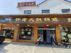 -万佛湖许老大铁锅鱼(黑金冠店)