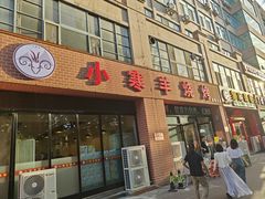 -小寒羊烧烤(凯瑞时代大厦店)