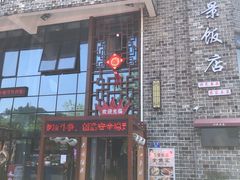 -万景饭店·鱼街农家菜