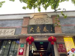 -大壶春生煎(四川中路店)