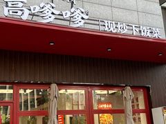 -高嗲嗲·湘味爆炒王(新城科技园店)