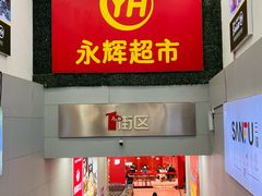 -永辉超市(红旗街万达广场店)