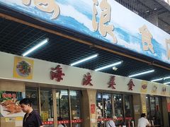 -海浪食店(湖滨中路店)