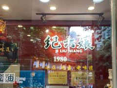 -王浩儿纪六孃甜皮鸭(东大街店)