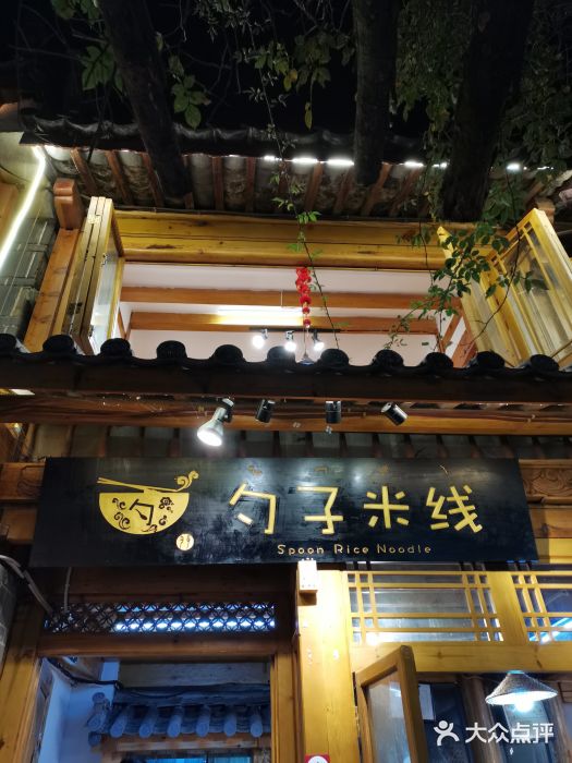 勺子米线·云南传统小吃市集(四方街店)门面图片