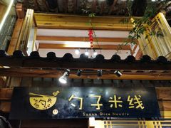 门面-勺子米线·云南传统小吃市集(四方街店)