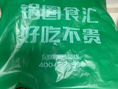 -锅圈食汇火锅烧烤食材超市(金尧路店)