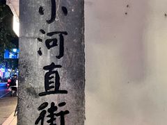 -小河直街历史文化街区