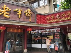 门面-老半斋(福州路店)