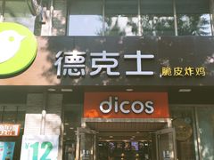 门面-德克士(宽甸店)