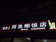 门面-周鱼鳅饭店