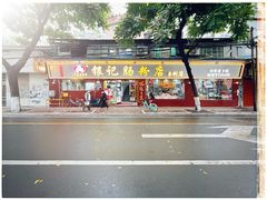 -银记肠粉(文昌北路店)