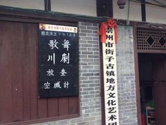 -崇州市街子古镇